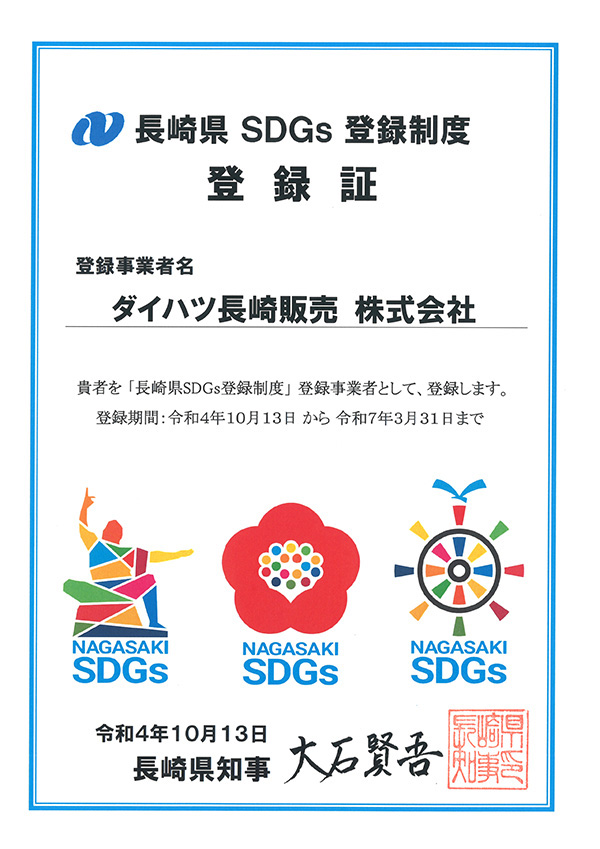 長崎県SDGs登録制度登録証